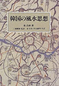 韓国の風水思想(中古品)