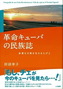 革命キューバの民族誌: 非常な日常を生きる人びと(中古品)の通販は
