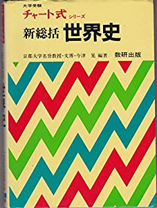 新総括世界史 (チャート式)(中古品)