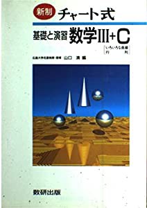 チャート式基礎と演習数学3+C(品) 完売