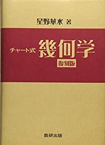 チャート式幾何学 復刻版(中古品)の通販は