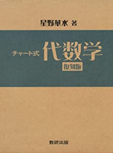 チャート式 代数学(中古品)