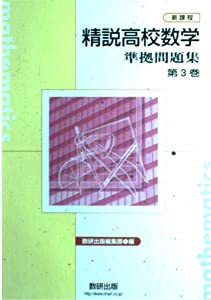 精説高校数学準拠問題集 第3巻(中古品)