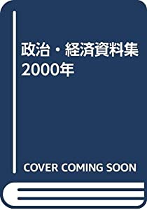 【中古】 政治・経済資料集　2000年 政治・経済資料集 2000年(中古品)