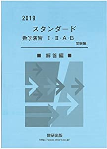 スタンダード数学演習1・2・A・B受験編解答編 2019(中古品)の通販は 13,080円