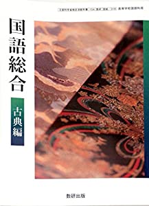 国語総合　古典編(中古品)