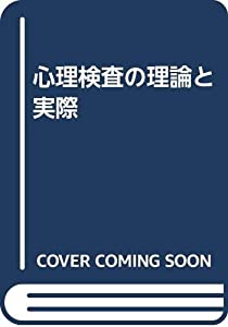 心理検査の理論と実際(中古品)の通販は 5,720円