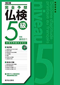 完全予想仏検5級〔改訂版〕(中古品)