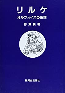リルケオルフォイスの系譜(中古品)