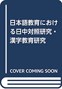 日本語教育における日中対照研究・漢字教育研究(中古品)