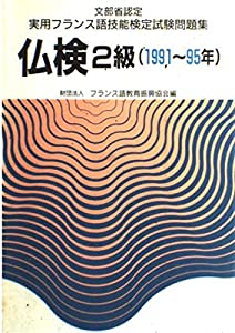 実用フランス語技能検定試験 2級問題集(中古品)