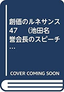 創価のルネサンス 47 （池田名誉会長のスピーチから） (創価の