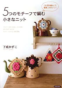 5つのモチーフで編む小さなニット(中古品)の通販は 5,442円