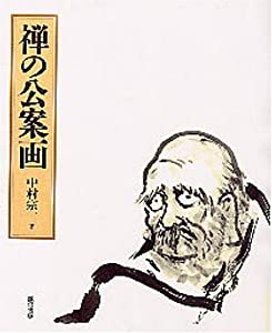 禅の公案画(中古品)