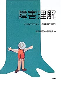 障害理解 :心のバリアフリーの理論と実践(中古品)