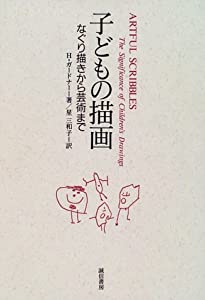 子どもの描画—なぐり描きから芸術まで(中古品)