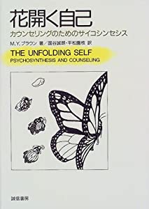 花開く自己—カウンセリングのためのサイコシンセシス(中古品)