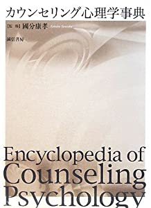 カウンセリング心理学事典(中古品)