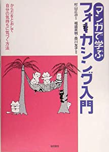 マンガで学ぶフォーカシング入門 :からだをとおして自分の気持ちに気づく方法(中古品)
