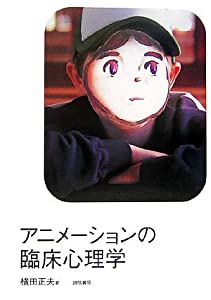 アニメーションの臨床心理学(中古品)