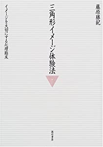 三角形イメージ体験法 :イメージを大切にする心理臨床(中古品)