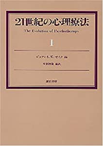 21世紀の心理療法〈1〉(中古品)