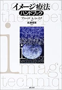 イメージ療法ハンドブック(中古品) 12,768円