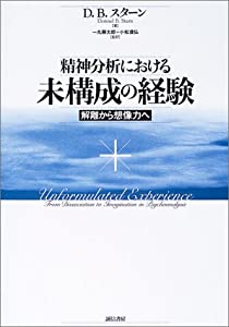 精神分析における未構成の経験: 解離から想像力へ(中古品)