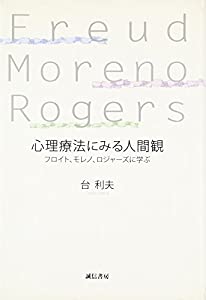 心理療法にみる人間観—フロイト、モレノ、ロジャーズに学ぶ(中古品)