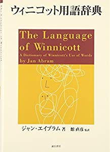 ウィニコット用語辞典(中古品)