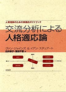 交流分析による人格適応論:人間理解のための実践的ガイドブック(中古品)