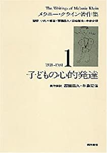 子どもの心的発達(メラニー・クライン著作集1)(中古品)