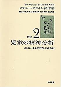 児童の精神分析 (メラニー・クライン著作集2)(中古品)