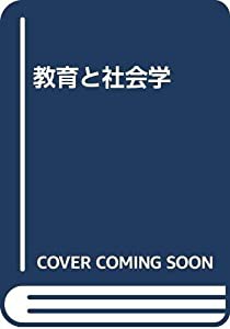 教育と社会学(中古品)の通販は