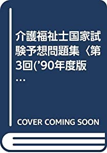介護福祉士国家試験予想問題集〈第3回(’90年度版)〉(中古品)