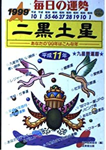 九星開運暦 平成11年度版 2—毎日の運勢 二黒土星(中古品)