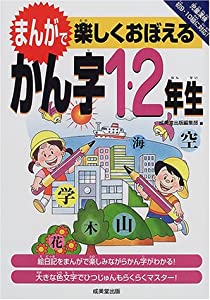 まんがで楽しくおぼえるかん字 1・2年生(中古品)