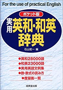 ポケット版 実用・英和・和英辞典(中古品)