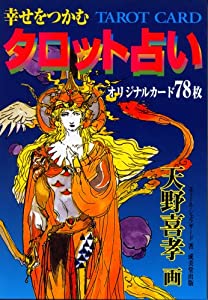幸せをつかむタロット占い(中古品)