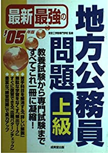 最新最強の地方公務員問題 上級〈’05年版〉(中古品)