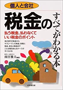 個人と会社 税金のすべてがわかる本(中古品)