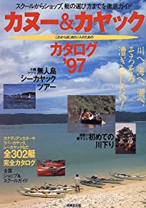 カヌー&カヤックカタログ〈’97〉(中古品)
