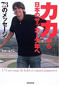 カカから日本のサッカー少年へ73のメッセージ(中古品)