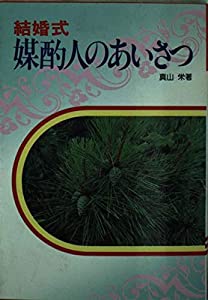 結婚式媒酌人のあいさつ(中古品)