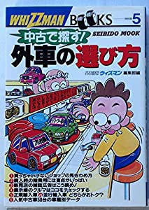 中古で探す!外車の選び方 (SEIBIDO MOOK ウィズマン・ブック・シリーズ 5)(中古品)