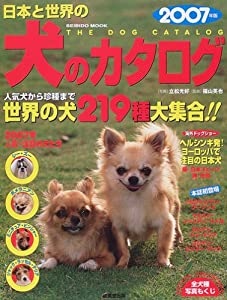 日本と世界の犬のカタログ 2007年版 (SEIBIDO MOOK)(中古品)の通販はau