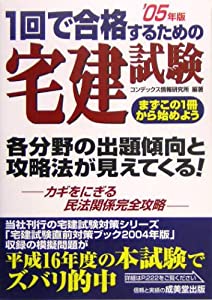 1回で合格するための宅建試験〈’05年版〉(中古品)