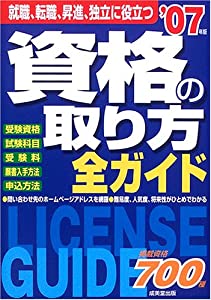 資格の取り方全ガイド〈2007年版〉(中古品)