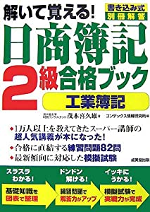解いて覚える!日商簿記2級合格ブック 工業簿記(中古品)
