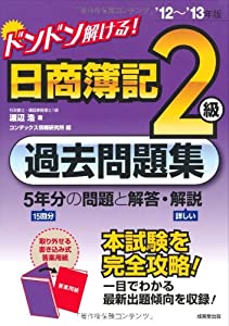 ドンドン解ける!日商簿記2級過去問題集〈’12~’13年版〉(中古品)